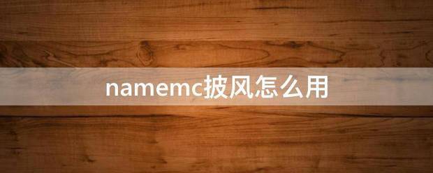 name来自mc披风怎么用