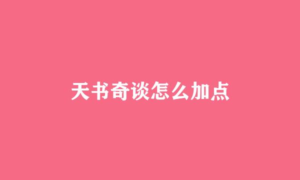 天书奇谈怎么加点