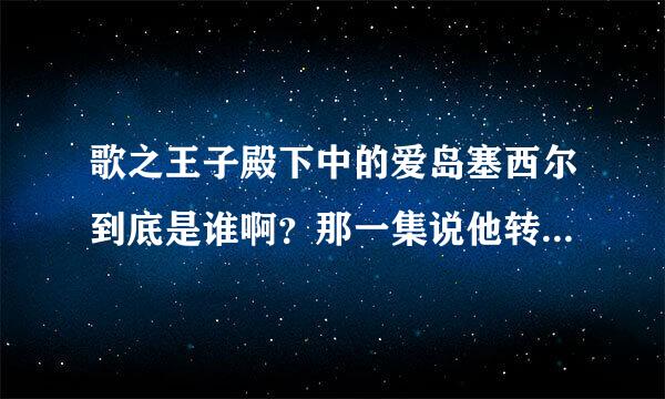 歌之王子殿下中的爱岛塞西尔到底是谁啊？那一集说他转学到早乙来自女学院的