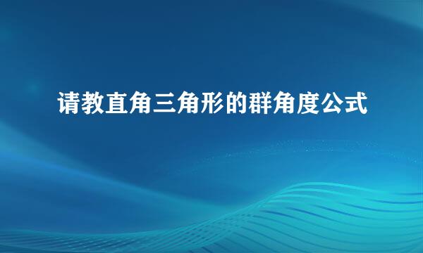 请教直角三角形的群角度公式