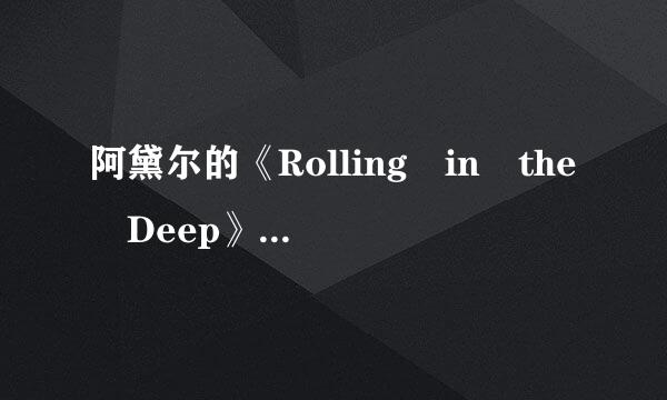 阿黛尔的《Rolling in the Deep》歌词翻译