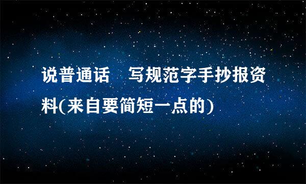 说普通话 写规范字手抄报资料(来自要简短一点的)