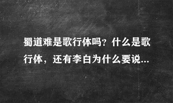 蜀道难是歌行体吗？什么是歌行体，还有李白为什么要说蜀道难，李白和蜀的关系