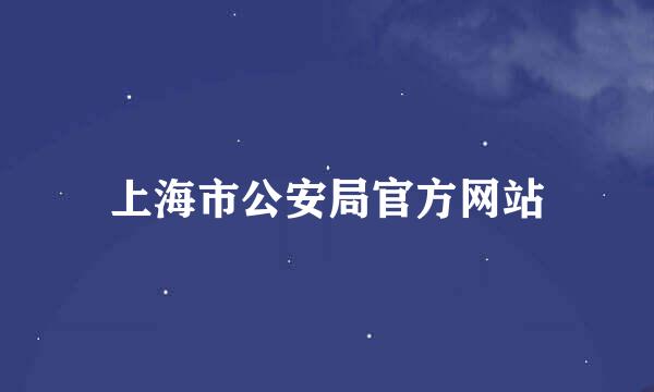 上海市公安局官方网站