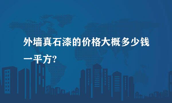 外墙真石漆的价格大概多少钱一平方?