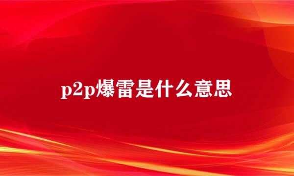 p2p爆雷是什么意思