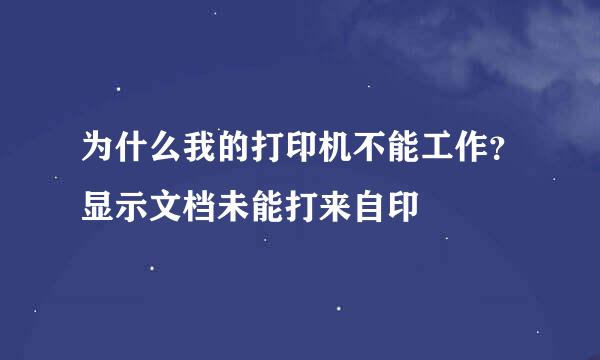 为什么我的打印机不能工作？显示文档未能打来自印