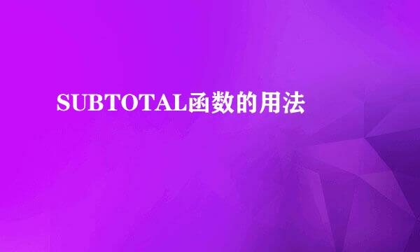 SUBTOTAL函数的用法