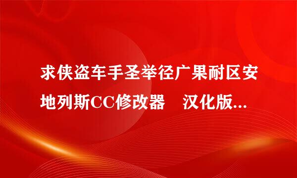 求侠盗车手圣举径广果耐区安地列斯CC修改器 汉化版的 110418599来自6@qq.com