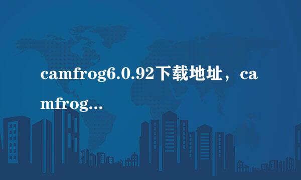 camfrog6.0.92下载地址，camfrog6.0.92官方网站