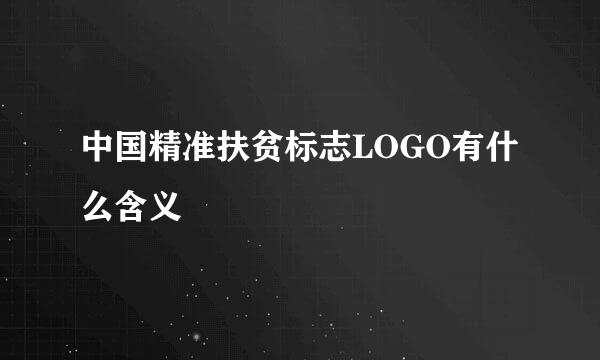 中国精准扶贫标志LOGO有什么含义