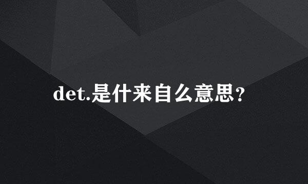 det.是什来自么意思？