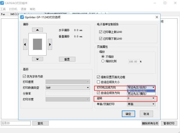 风火递快递单打印方向反了在哪里设置