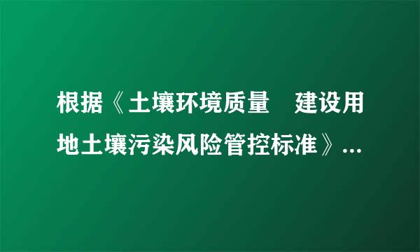 根据《土壤环境质量 建设用地土壤污染风险管控标准》来自，建设用地土壤污染风险管制值是指在特定土地利用方式就下...