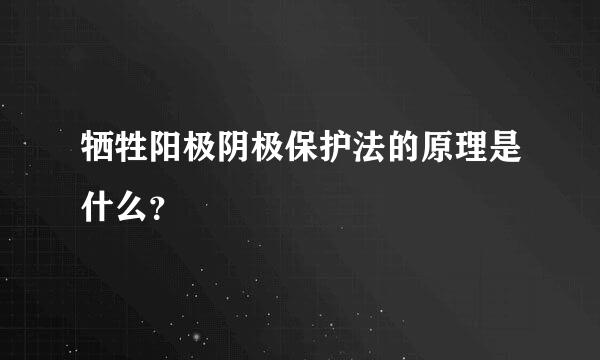 牺牲阳极阴极保护法的原理是什么？