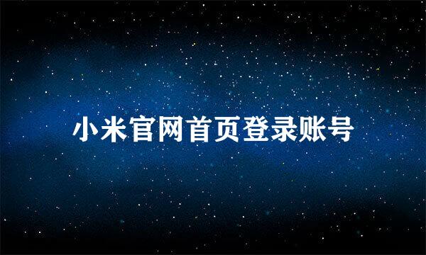 小米官网首页登录账号