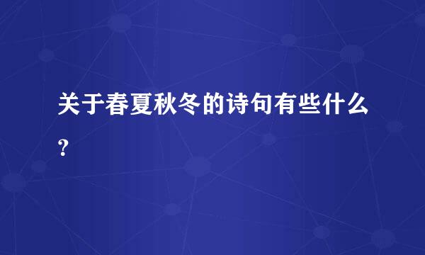 关于春夏秋冬的诗句有些什么？