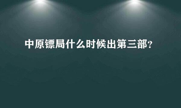 中原镖局什么时候出第三部？