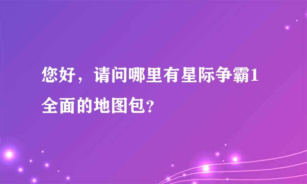 您好，请问哪里有星际争霸1全面的地图包？