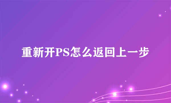 重新开PS怎么返回上一步