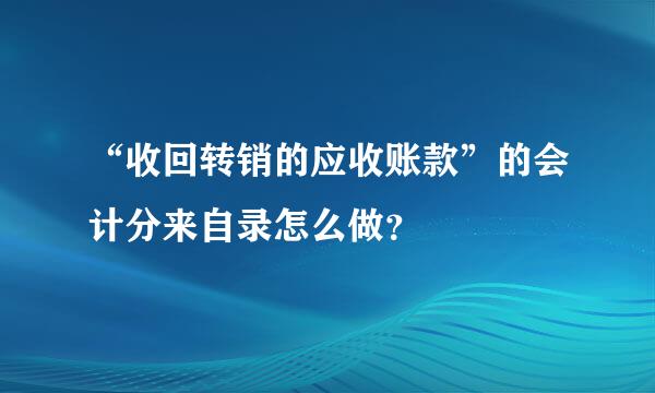 “收回转销的应收账款”的会计分来自录怎么做？