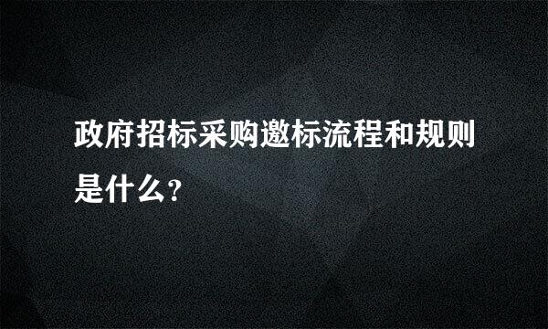 政府招标采购邀标流程和规则是什么？