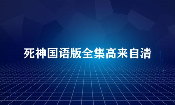 死神国语版全集高来自清