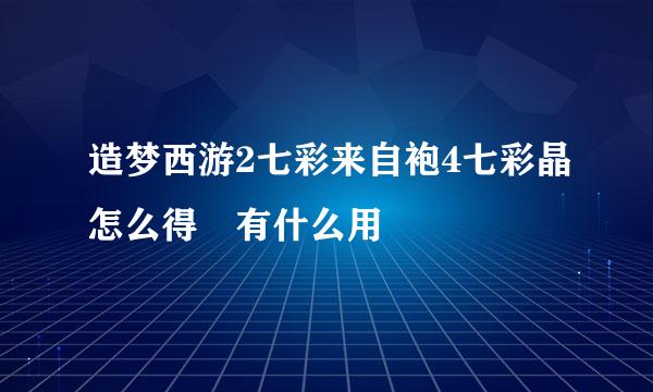 造梦西游2七彩来自袍4七彩晶怎么得 有什么用