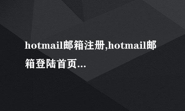 hotmail邮箱注册,hotmail邮箱登陆首页地址,H来自otMail首页