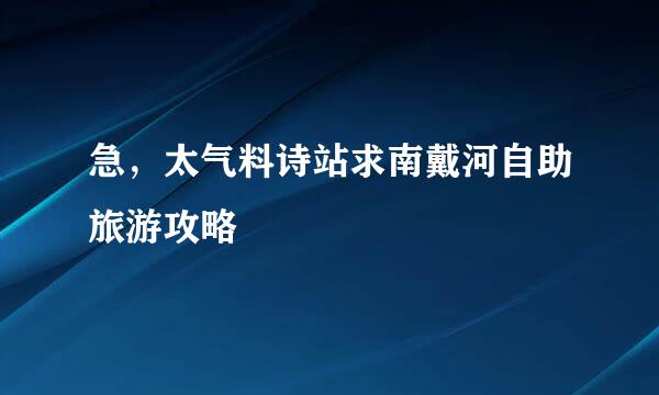 急，太气料诗站求南戴河自助旅游攻略