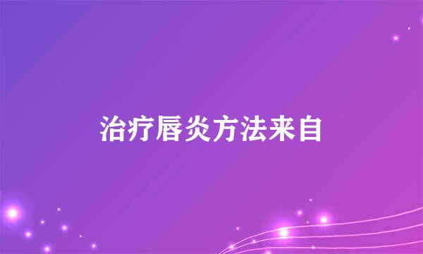 治疗唇炎方法来自