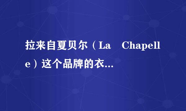 拉来自夏贝尔（La Chapelle）这个品牌的衣服怎么样360问答？