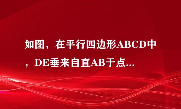 如图，在平行四边形ABCD中，DE垂来自直AB于点E，DF垂直BC于点F，角DAB的平分线交DE于点M，交DF于点N，交DC于点P
1.求证：角ADE=角CD阻F
2.如果角B=120度，求证：三角形DMN是等边三角形