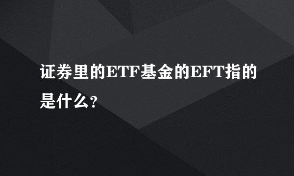 证券里的ETF基金的EFT指的是什么？