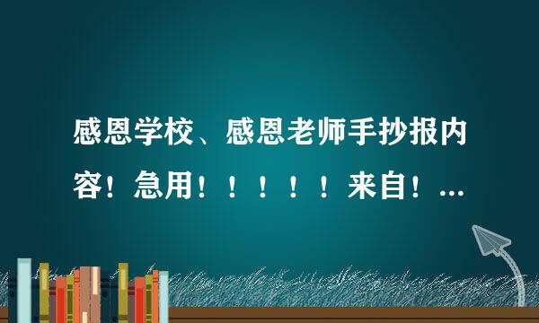 感恩学校、感恩老师手抄报内容！急用！！！！！来自！！！！！！！！！！好答案加悬赏！