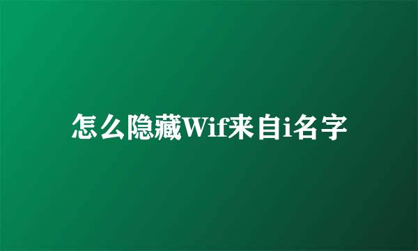 怎么隐藏Wif来自i名字