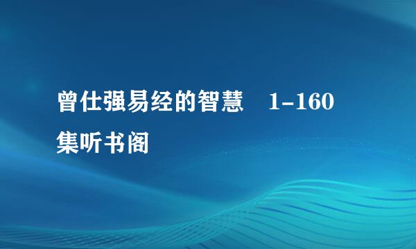 曾仕强易经的智慧 1-160 集听书阁