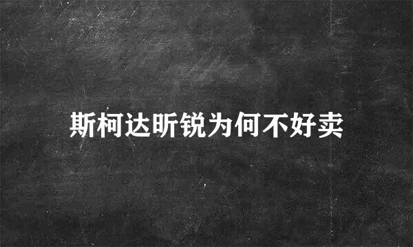 斯柯达昕锐为何不好卖