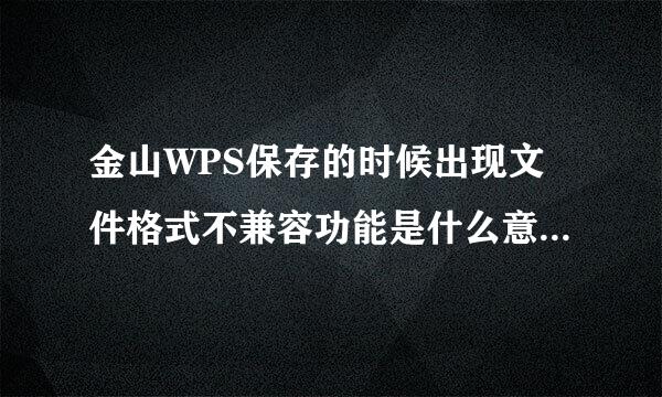 金山WPS保存的时候出现文件格式不兼容功能是什么意思，保存不下来表格里面用的表格样式