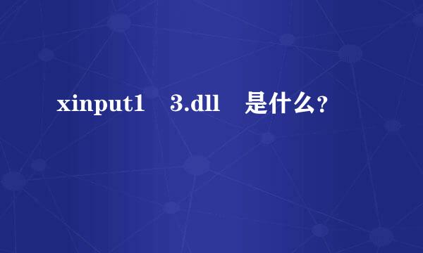 xinput1 3.dll 是什么？