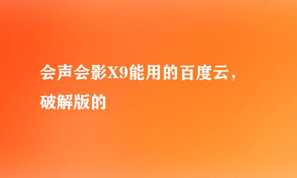 会声会影X9能用的百度云，破解版的