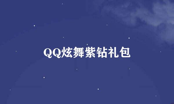 QQ炫舞紫钻礼包