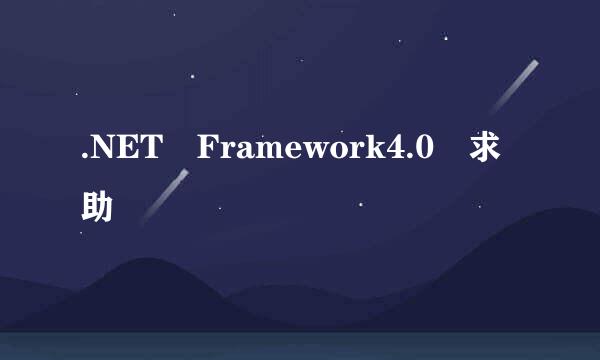 .NET Framework4.0 求助