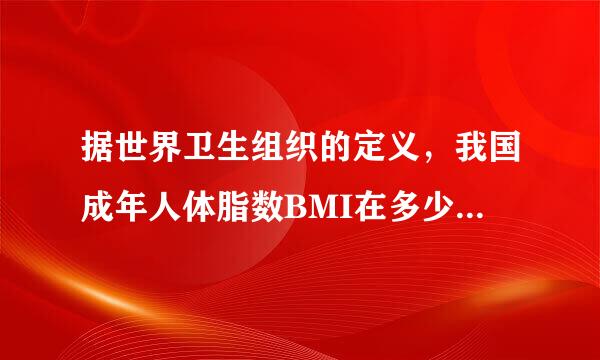 据世界卫生组织的定义，我国成年人体脂数BMI在多少以上，被定义为肥胖