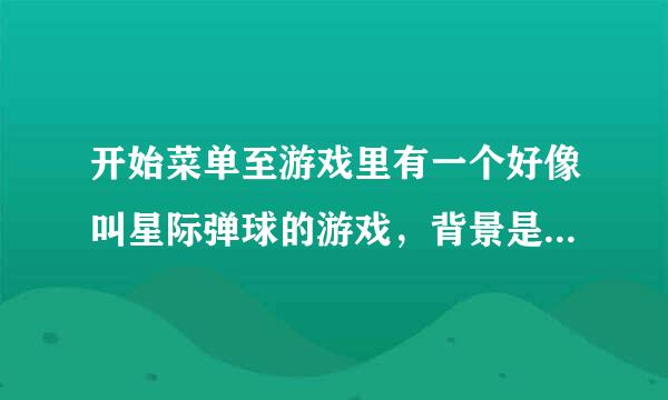 开始菜单至游戏里有一个好像叫星际弹球的游戏，背景是太空，z和/控制两个摆的东西，空格发球。