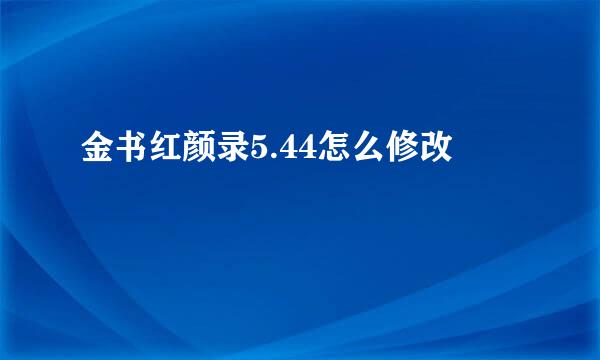 金书红颜录5.44怎么修改