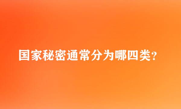 国家秘密通常分为哪四类？