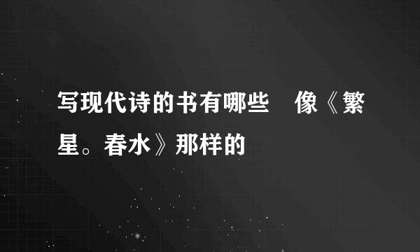 写现代诗的书有哪些 像《繁星。春水》那样的