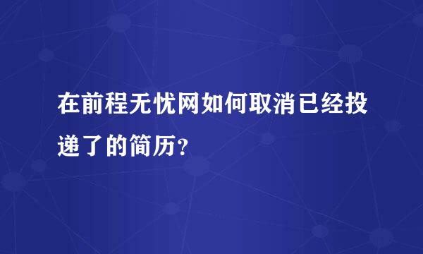 在前程无忧网如何取消已经投递了的简历？