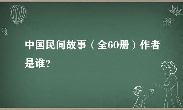 中国民间故事（全60册）作者是谁？